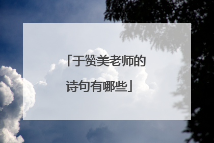 于赞美老师的诗句有哪些