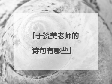 于赞美老师的诗句有哪些