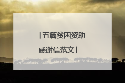 五篇贫困资助感谢信范文