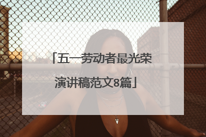 五一劳动者最光荣演讲稿范文8篇