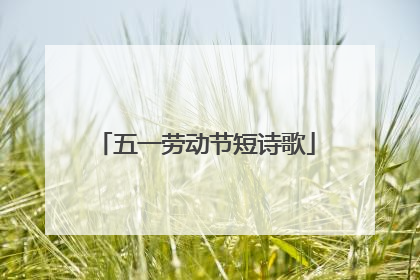 五一劳动节短诗歌