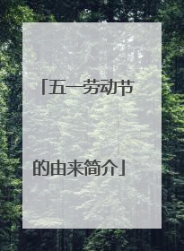 五一劳动节的由来简介