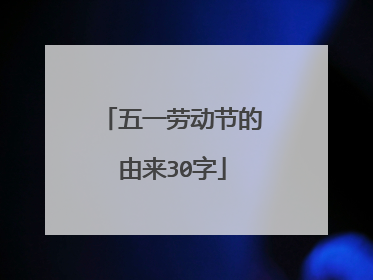 五一劳动节的由来30字