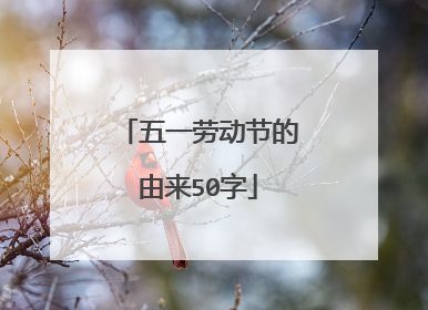 五一劳动节的由来50字