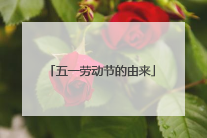 五一劳动节的由来