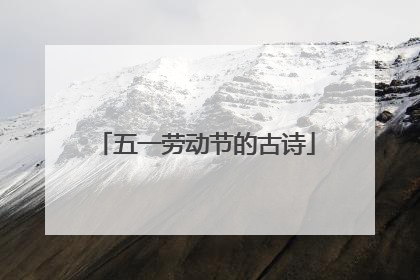 五一劳动节的古诗