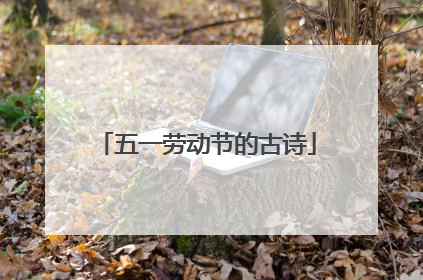 五一劳动节的古诗