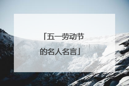 五一劳动节的名人名言