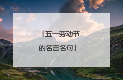 五一劳动节的名言名句
