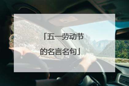 五一劳动节的名言名句