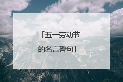 五一劳动节的名言警句
