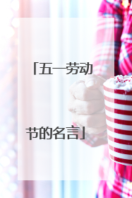 五一劳动节的名言