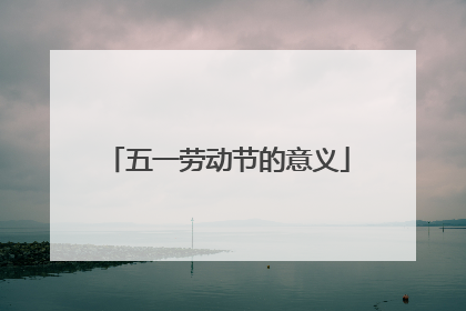 五一劳动节的意义