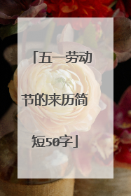 五一劳动节的来历简短50字