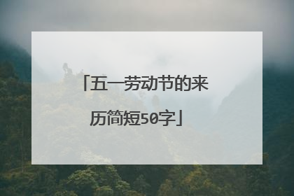 五一劳动节的来历简短50字