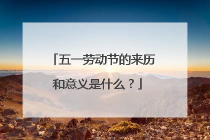 五一劳动节的来历和意义是什么?