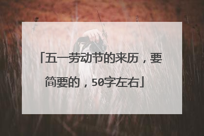 五一劳动节的来历,要简要的,50字左右