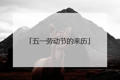 五一劳动节的来历