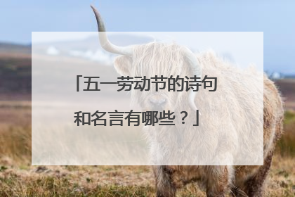 五一劳动节的诗句和名言有哪些?