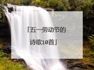 五一劳动节的诗歌10首