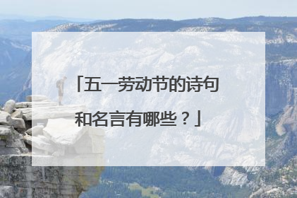 五一劳动节的诗句和名言有哪些?