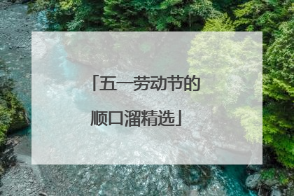 五一劳动节的顺口溜精选