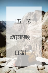 五一劳动节的顺口溜