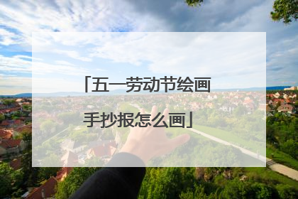 五一劳动节绘画手抄报怎么画