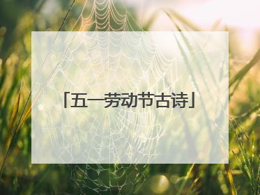 五一劳动节古诗