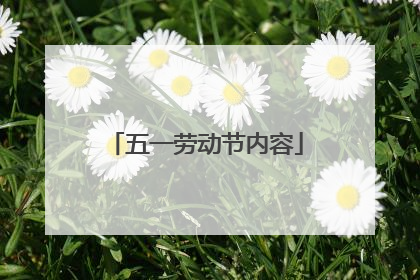 五一劳动节内容