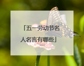 五一劳动节名人名言有哪些
