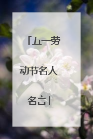 五一劳动节名人名言