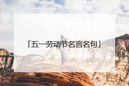 五一劳动节名言名句