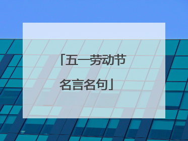 五一劳动节名言名句