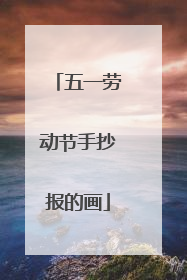 五一劳动节手抄报的画