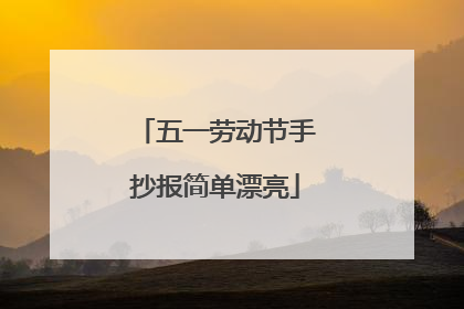 五一劳动节手抄报简单漂亮