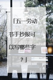 五一劳动节手抄报可以写哪些字?