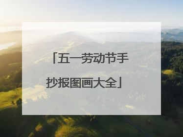五一劳动节手抄报图画大全