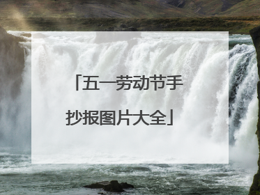 五一劳动节手抄报图片大全