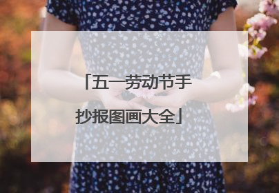 五一劳动节手抄报图画大全
