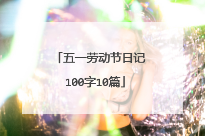 五一劳动节日记100字10篇