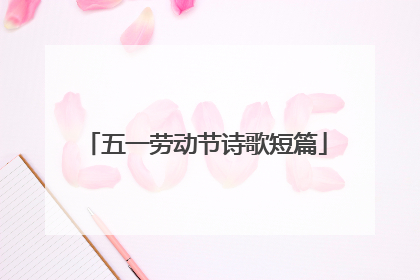 五一劳动节诗歌短篇