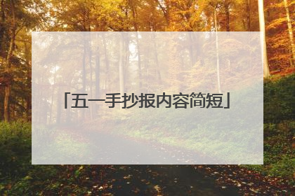 五一手抄报内容简短