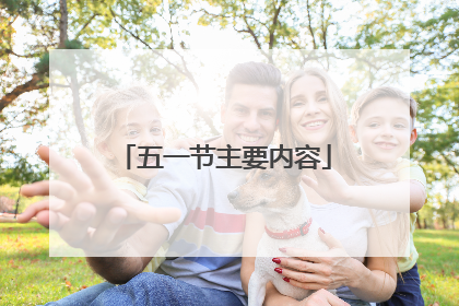 五一节主要内容