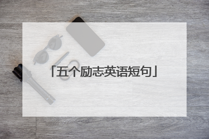 五个励志英语短句