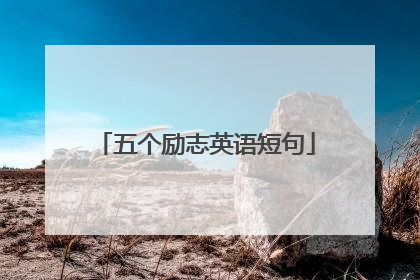 五个励志英语短句