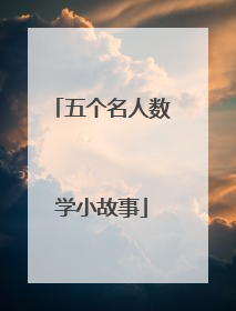 五个名人数学小故事