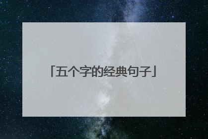 五个字的经典句子