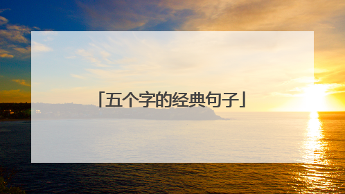 五个字的经典句子