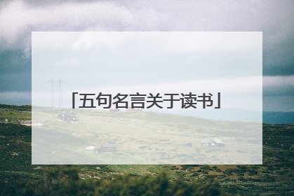 五句名言关于读书